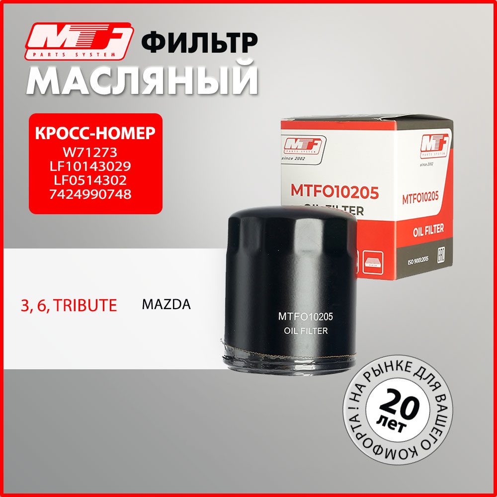 Фильтр масляный MTF для 3, 5, 6, MPV, MX-5