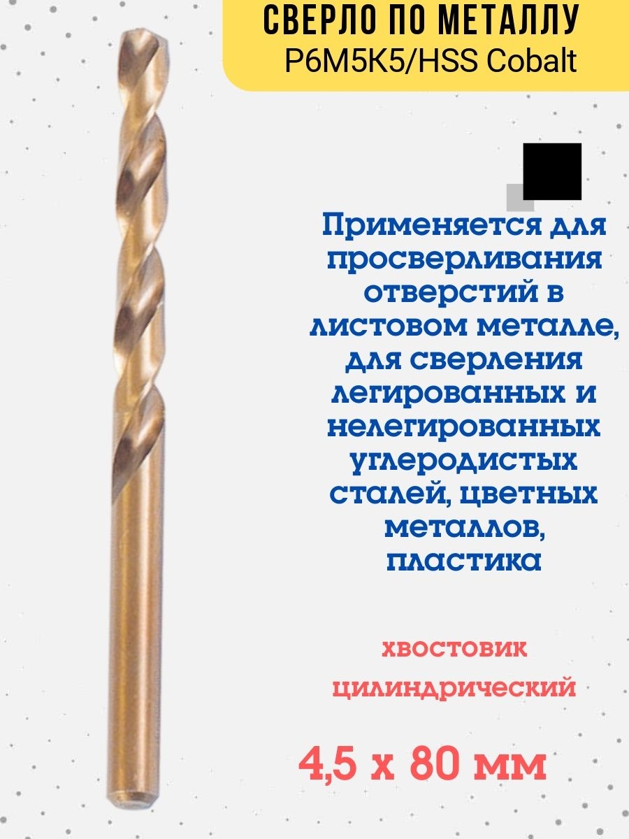 

Сверло по металлу Р6М5К5/HSS Cobalt, 4,5х80мм, 35-5-445
