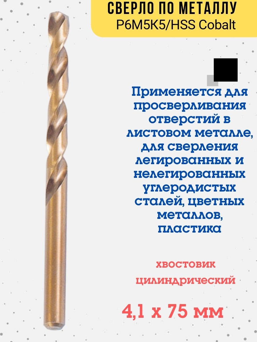 

Сверло по металлу Р6М5К5/HSS Cobalt, 4,1х75мм, 35-5-441