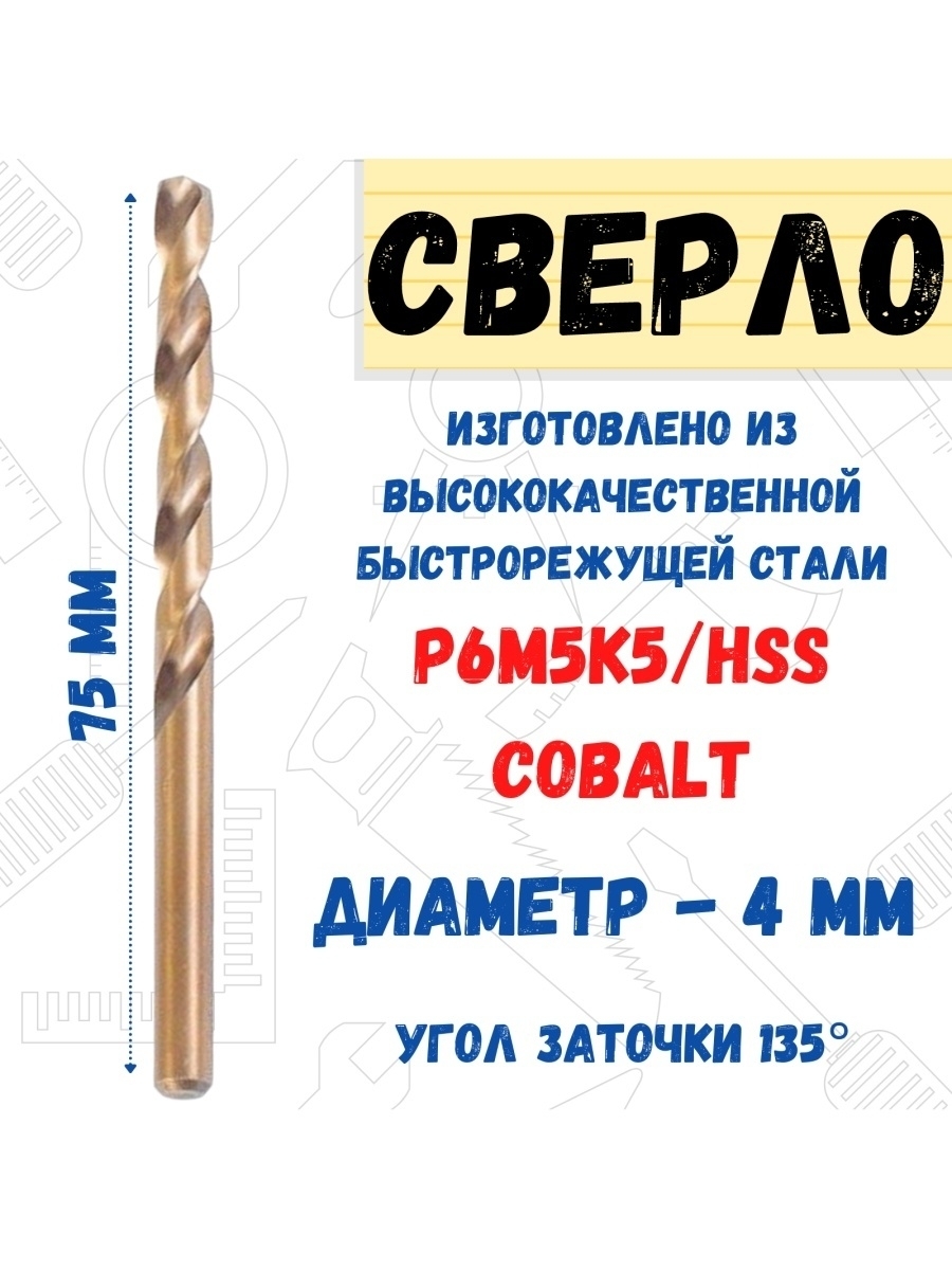 

Сверло по металлу Р6М5К5/HSS Cobalt, 4,0х75мм, 35-5-440