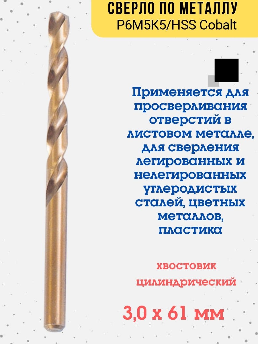 

Сверло по металлу Р6М5К5/HSS Cobalt, 3,0х61мм, 35-5-430