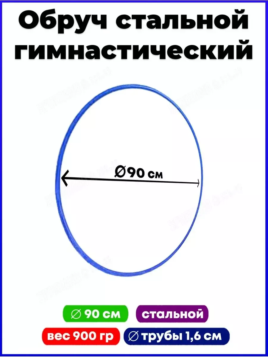 

Обруч гимнастический стальной, d=90см, синий, 2шт