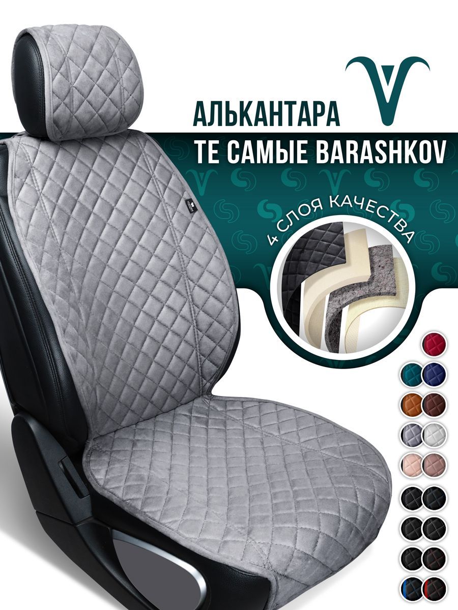 Накидка на сиденье автомобиля Barashkov из алькантары