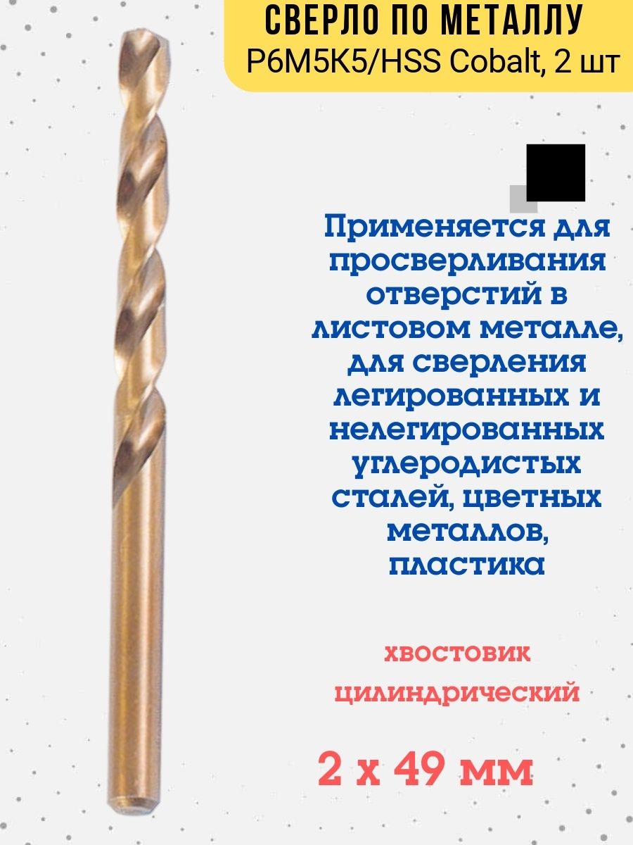 

Сверло по металлу Р6М5К5/HSS Cobalt, 2,0х49мм 2 шт., 35-5-420