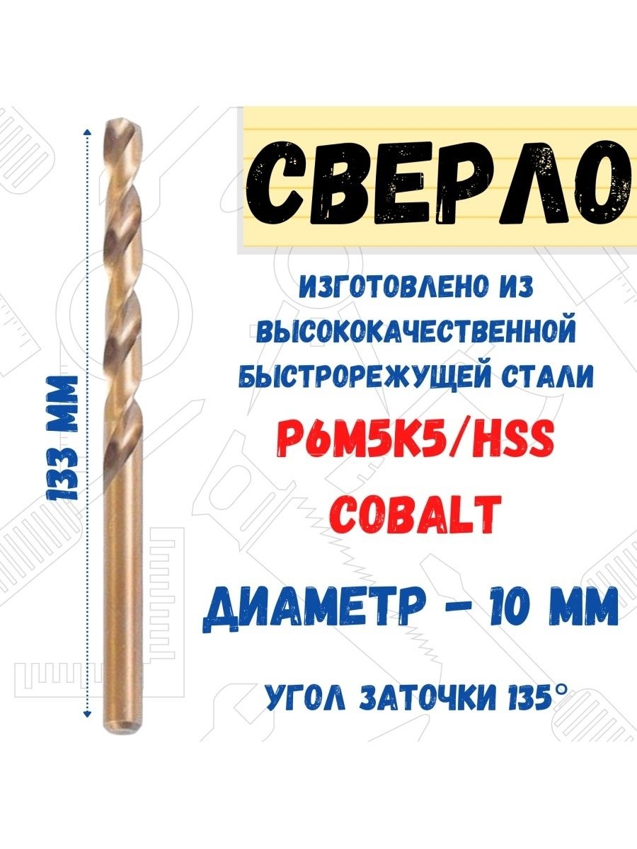 

Сверло по металлу Р6М5К5/HSS Cobalt, 10,0х133мм, 35-5-496