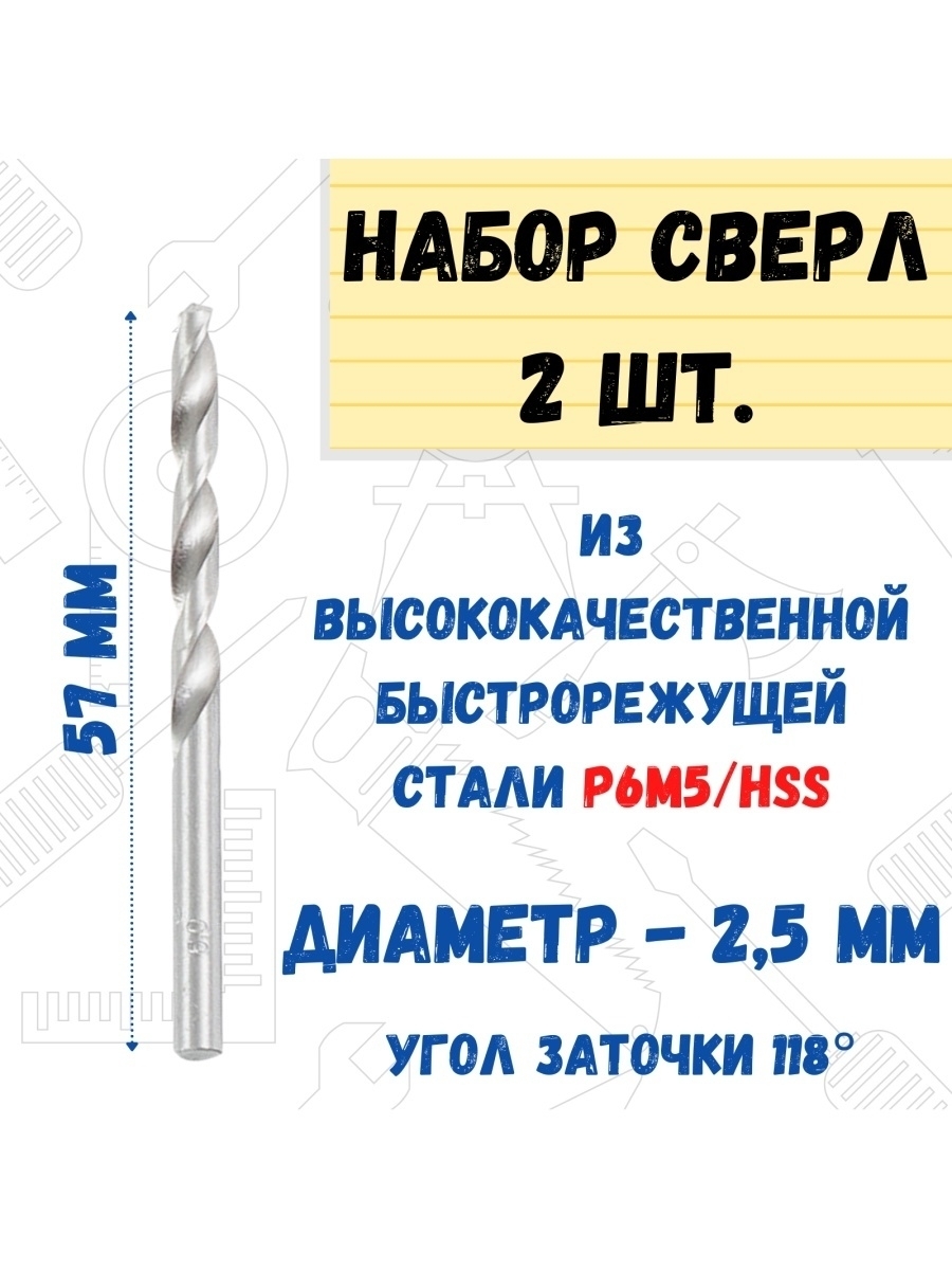 Сверло по металлу Р6М5/HSS, 2,5х57мм 2 шт.