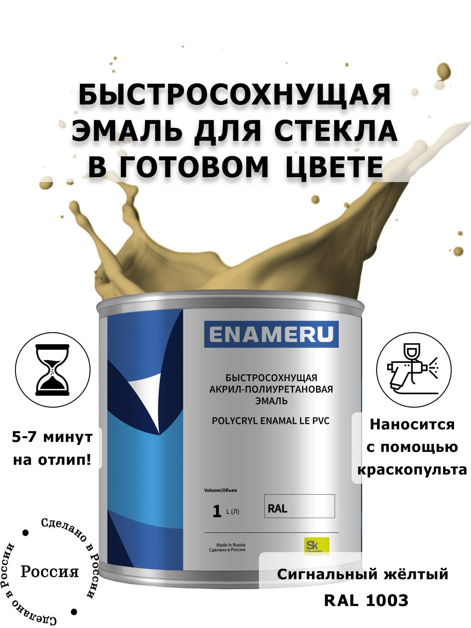

Эмаль Enameru для Стекла, Керамики с компонентами, Акрил-полиуретановая, 1л, RAL 1003, Оранжевый