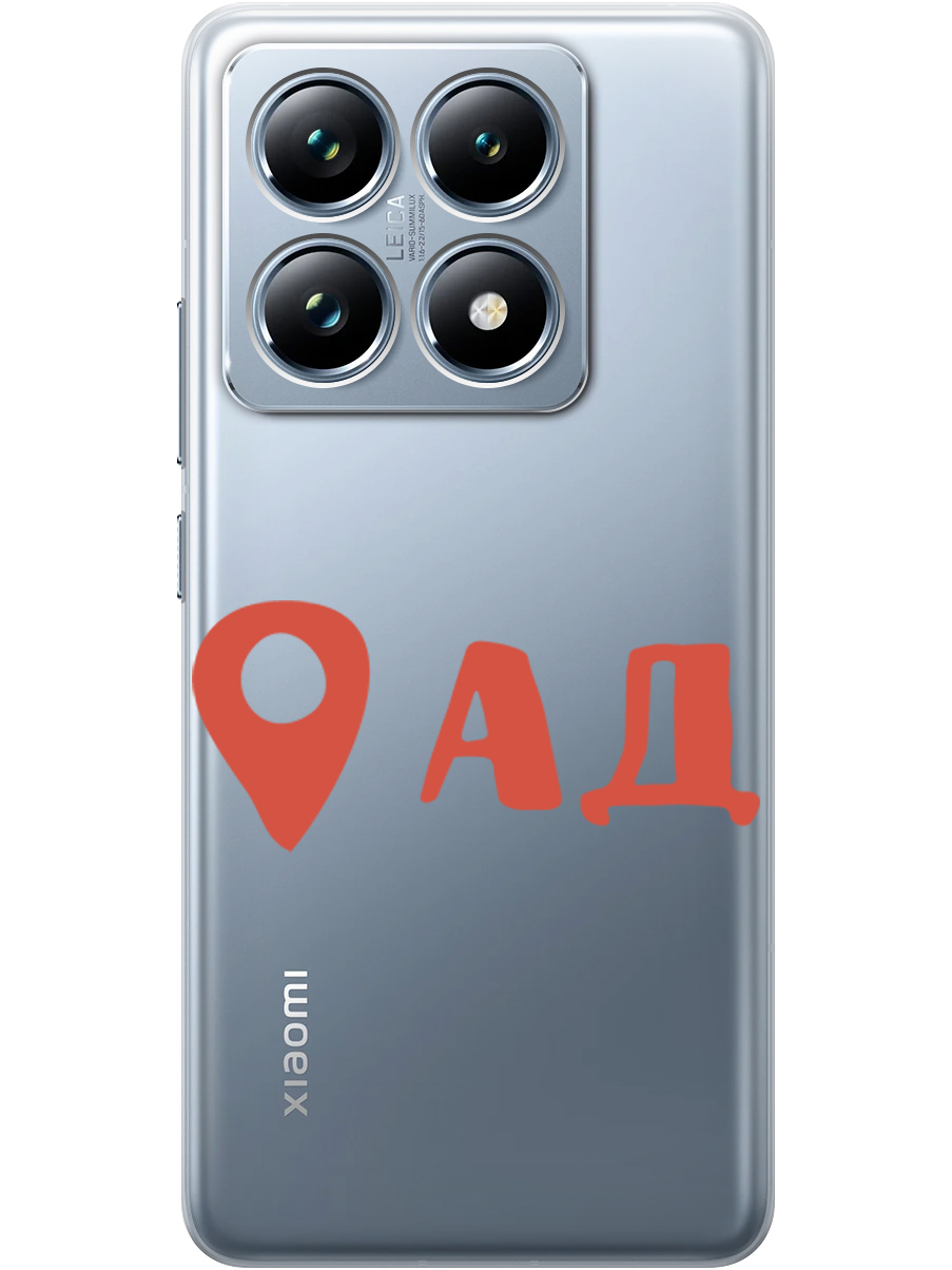 

Силиконовый чехол на Xiaomi 14T Pro с принтом "Ад здесь!" прозрачный, Прозрачный;красный, 785979061