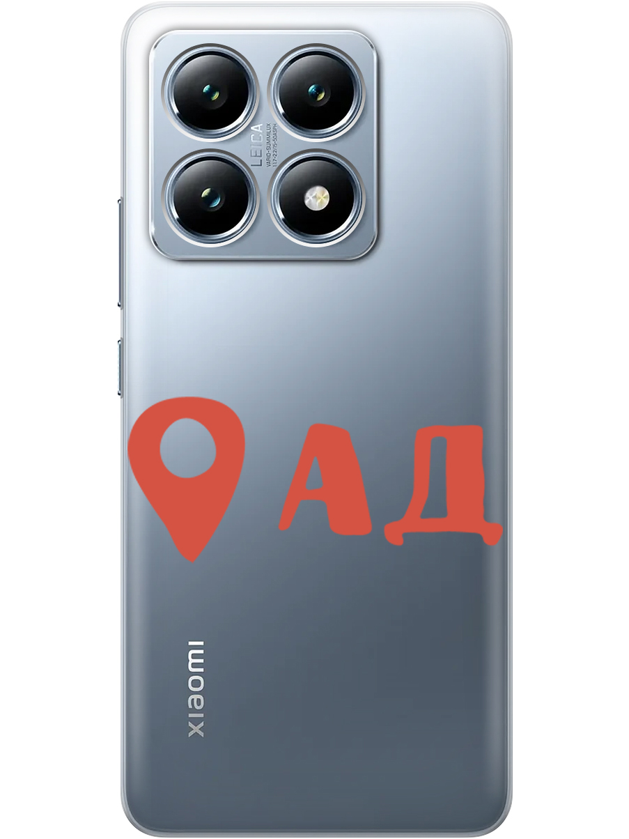 

Силиконовый чехол на Xiaomi 14T с принтом "Ад здесь!" прозрачный, Прозрачный;красный, 785978461