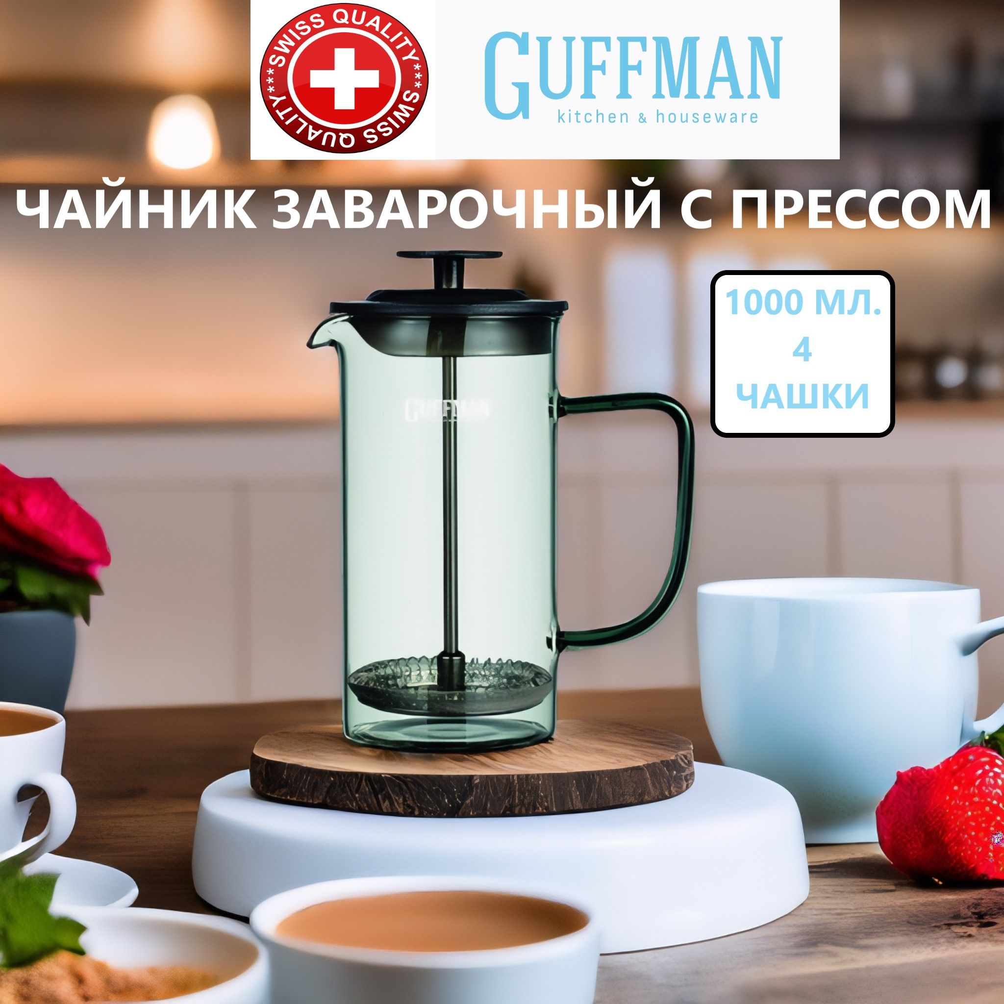 Чайник  Guffman 1000 мл с прессом, дымка