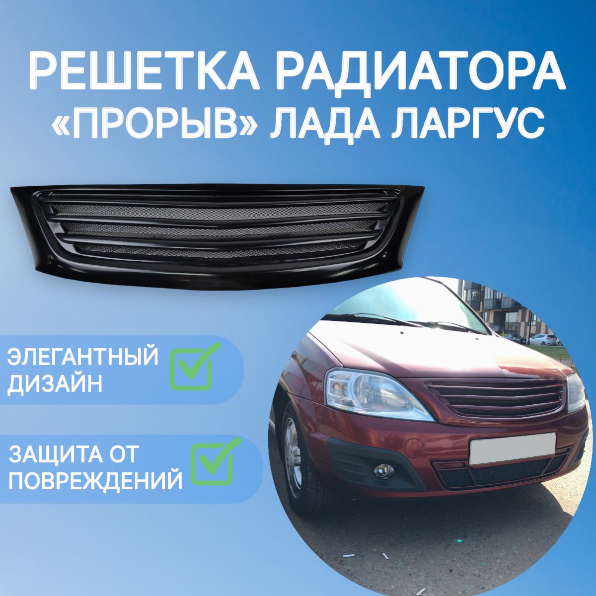 

Решетка радиатора Лада Ларгус "Прорыв" (под покраску)