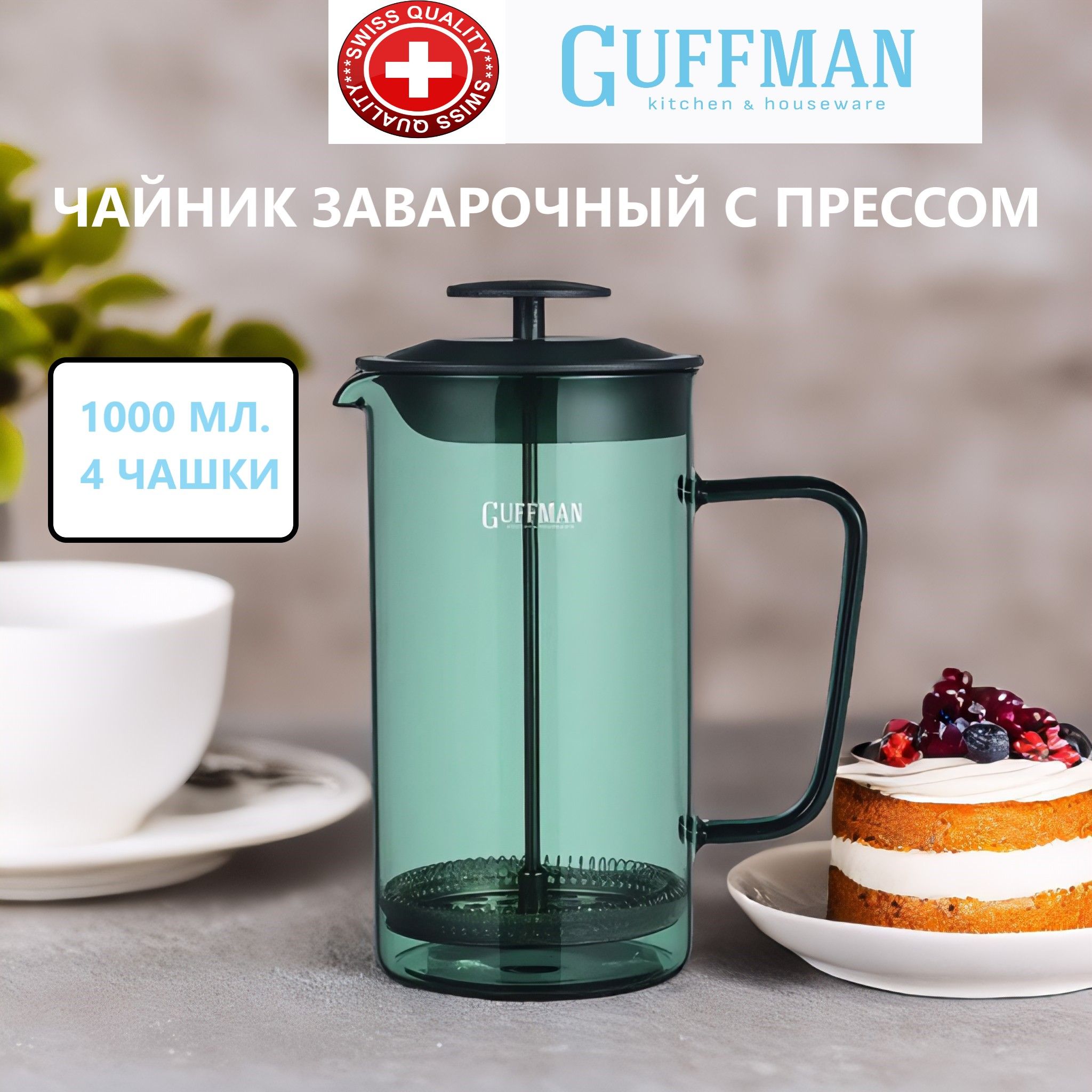 Чайник  Guffman 1000 мл с прессом, нежная олива