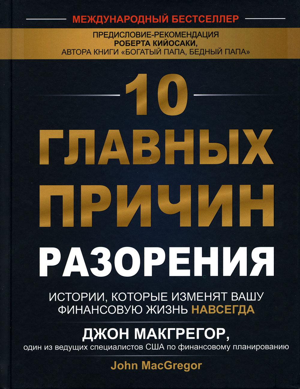 фото Книга 10 главных причин разорения: истории, которые изменят вашу финансовую жизнь навсегда попурри