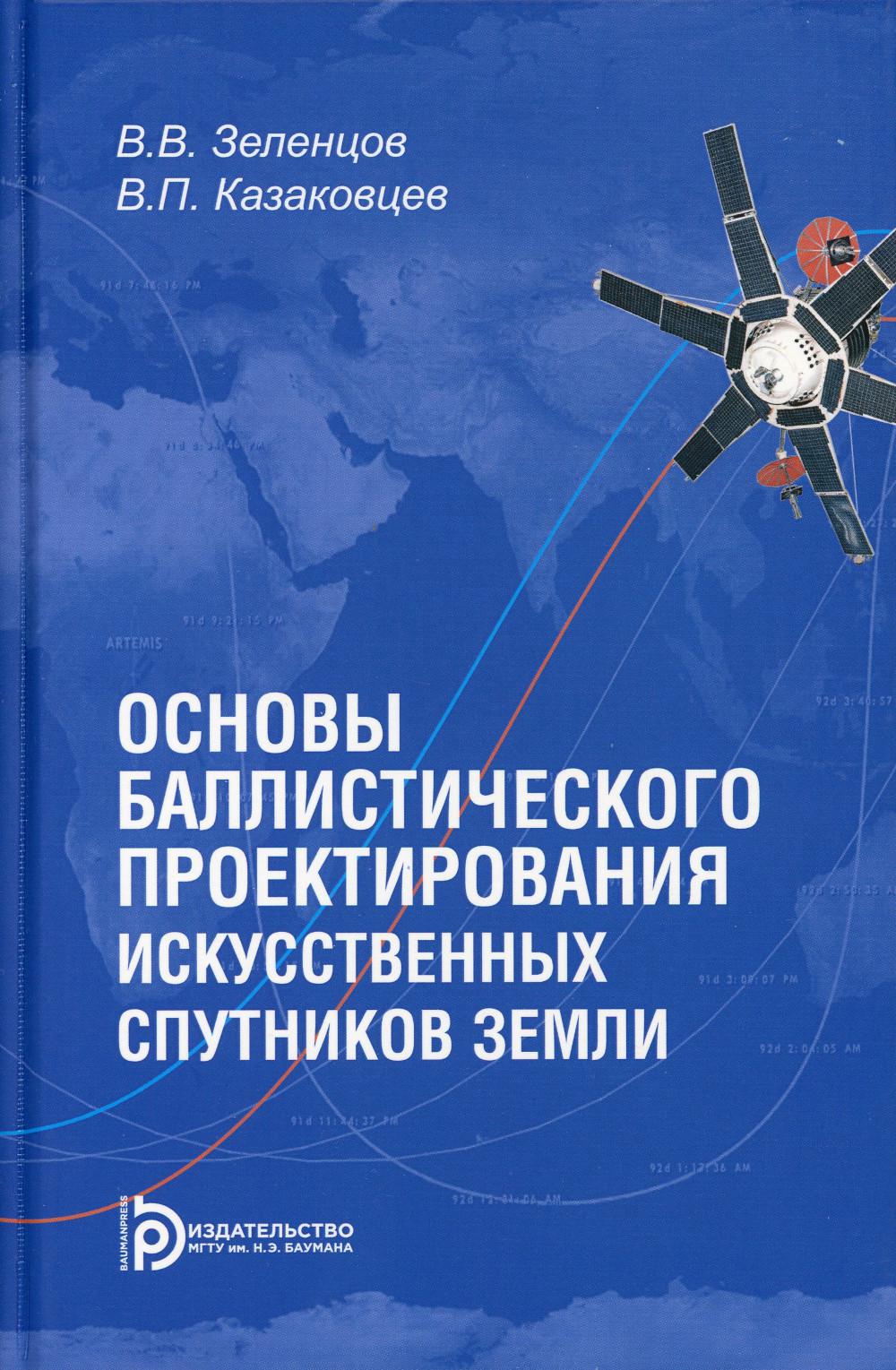 

Книга Основы баллистического проектирования искусственных спутников Земли: Учебное посо...