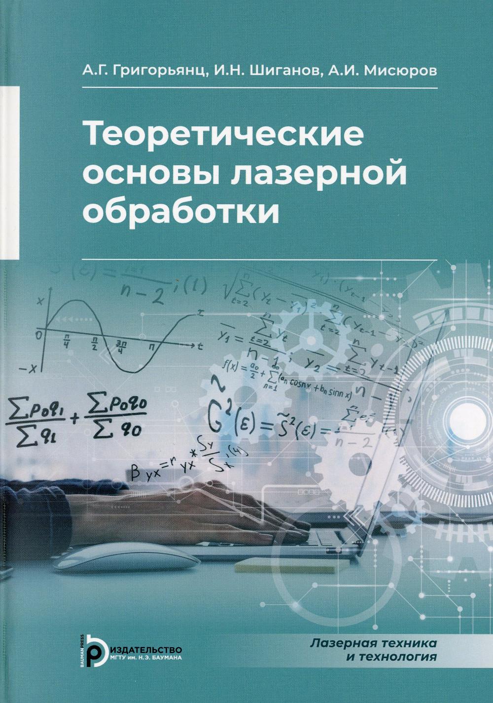 

Теоретические основы лазерной обработки