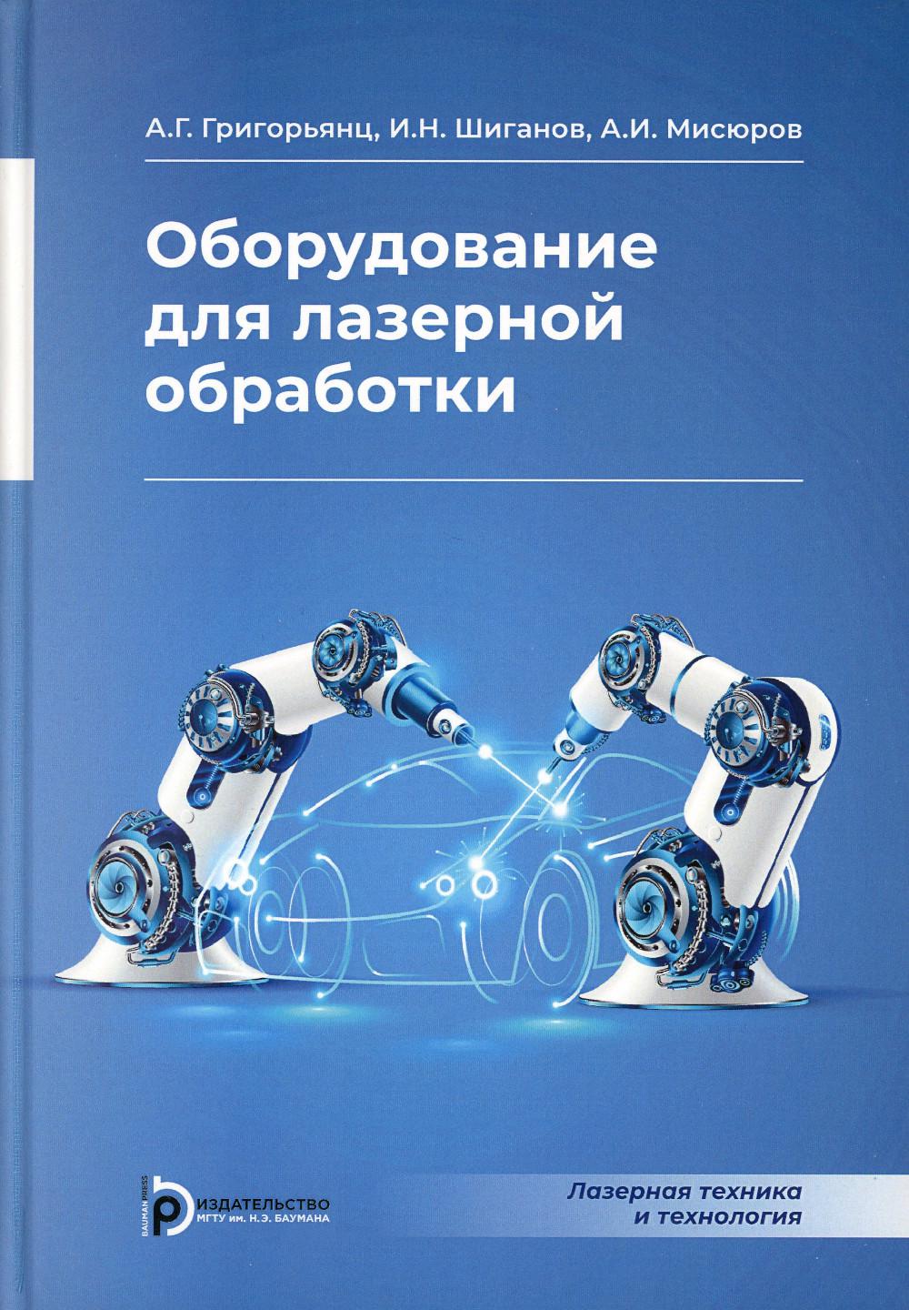 

Оборудование для лазерной обработки