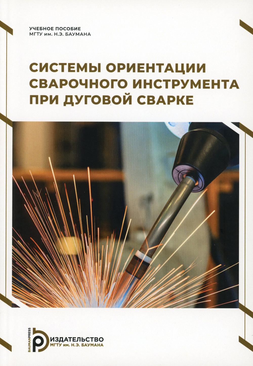 

Системы ориентации сварочного инструмента при дуговой сварке: Учебное пособие