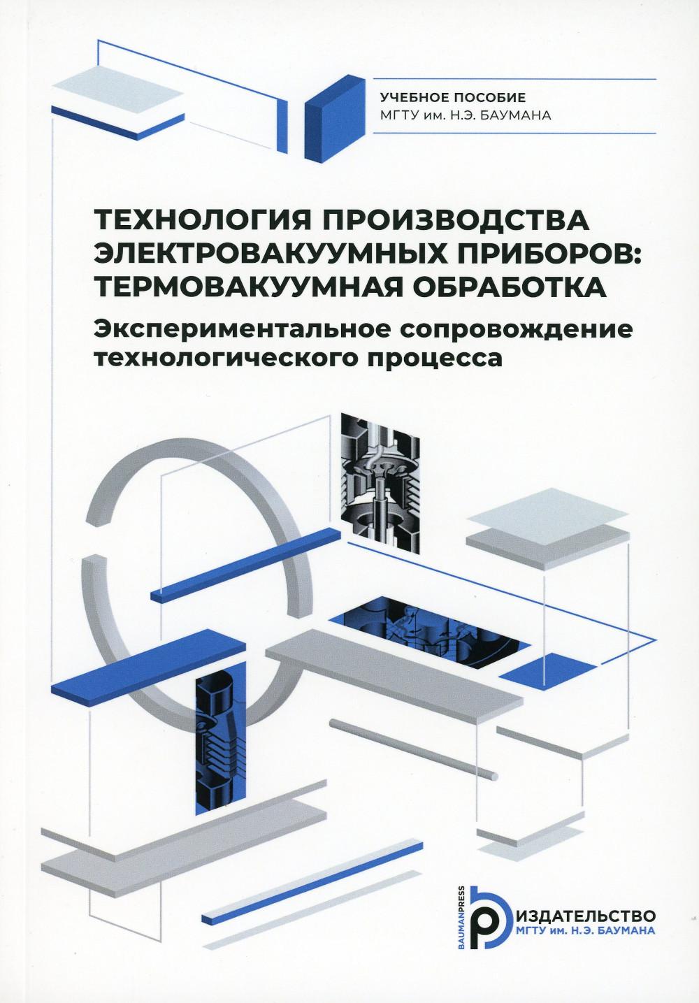 

Технология производства электровакуумных приборов: термовакуумная обработка. Эксп...