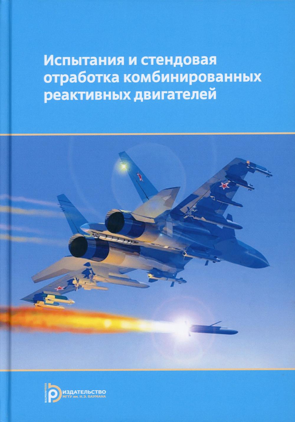 

Испытания и стендовая отработка комбинированных реактивных двигателей: Учебное по...