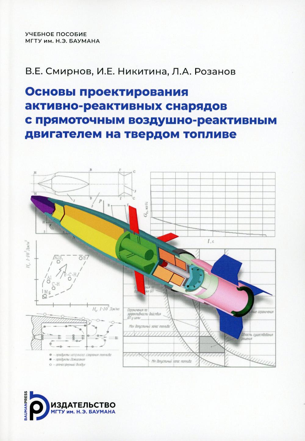 

Основы проектирования активно-реактивных снарядов с прямоточным воздушно-реактивн...