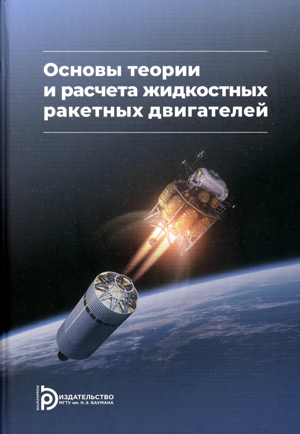 

Учебник Основы теории и расчета жидкостных ракетных двигателей 5 издание