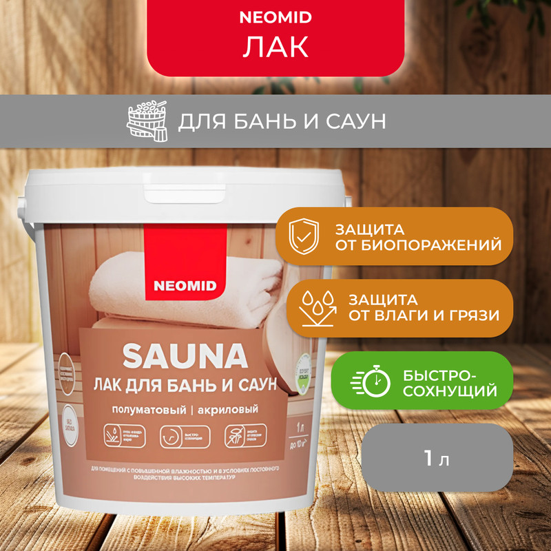 Акриловый лак для бань и саун Neomid Sauna, полуматовый 1 л