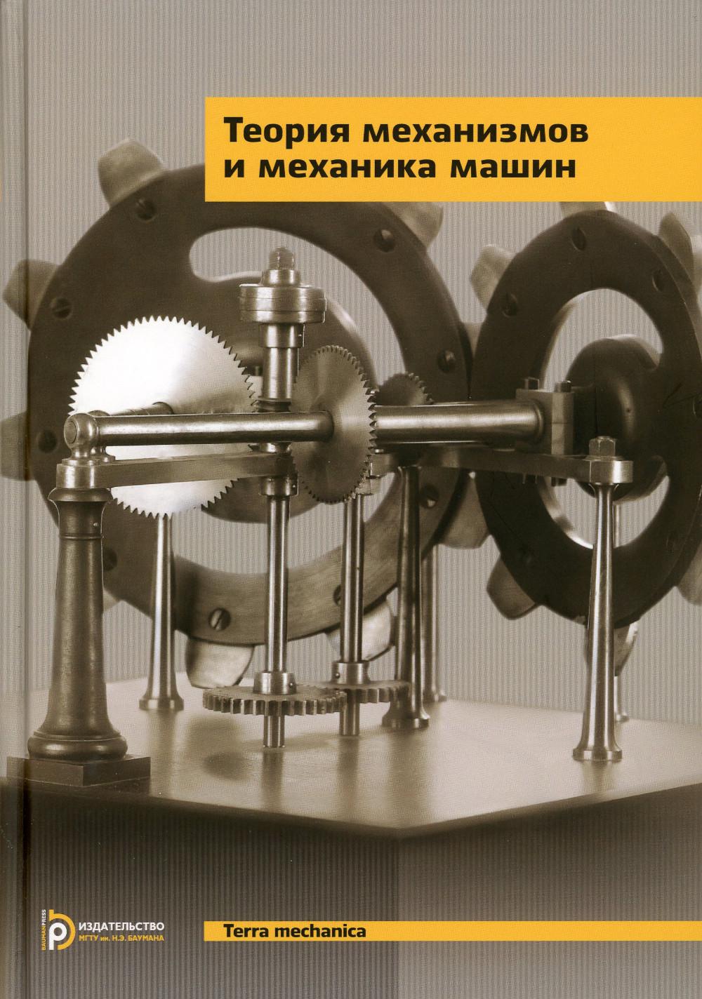 

Теория механизмов и механика машин: Учебник для ВУЗов. 9-е изд., испр