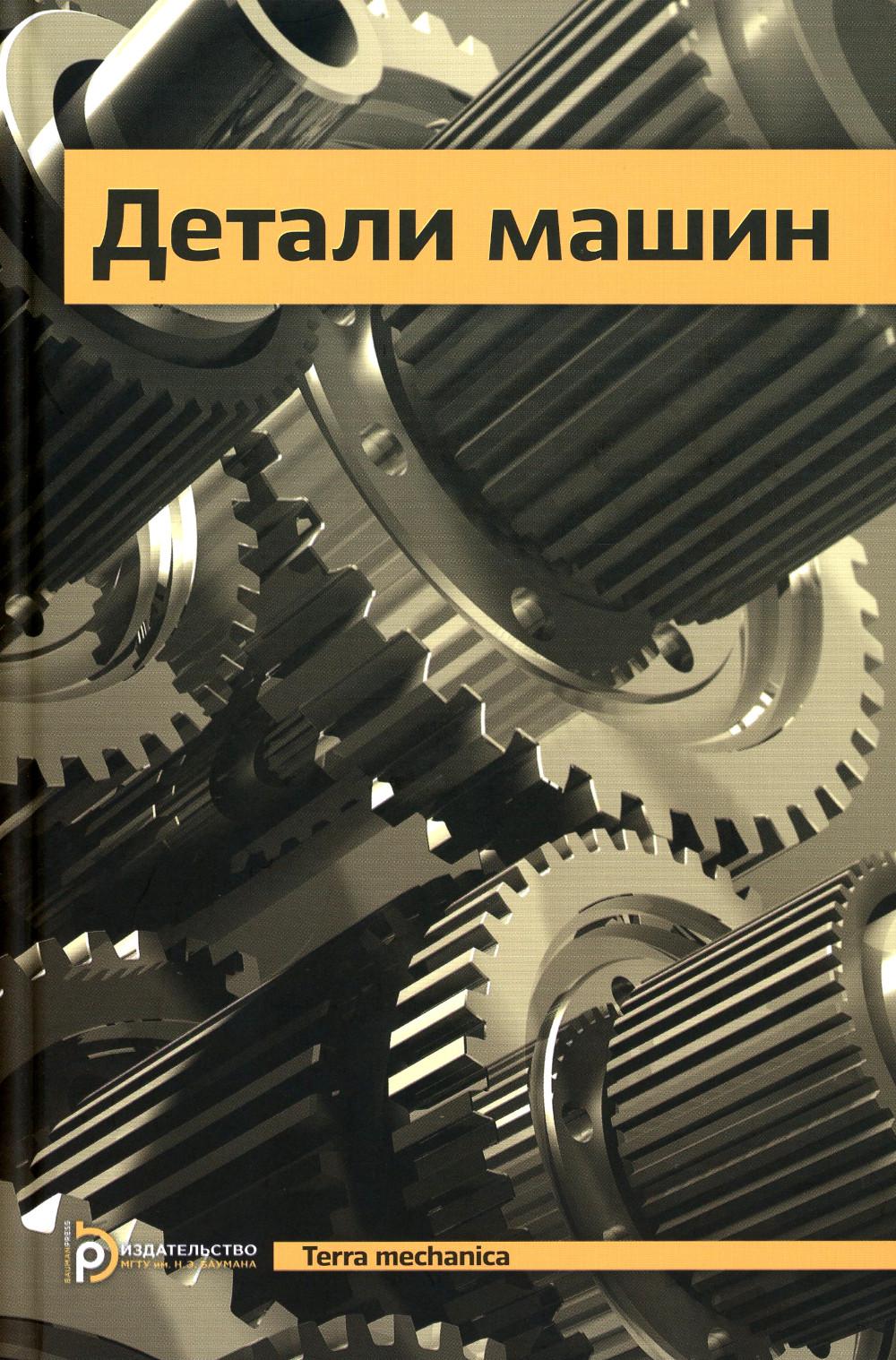 

Детали машин: Учебник для ВУЗов. 5-е изд., испр
