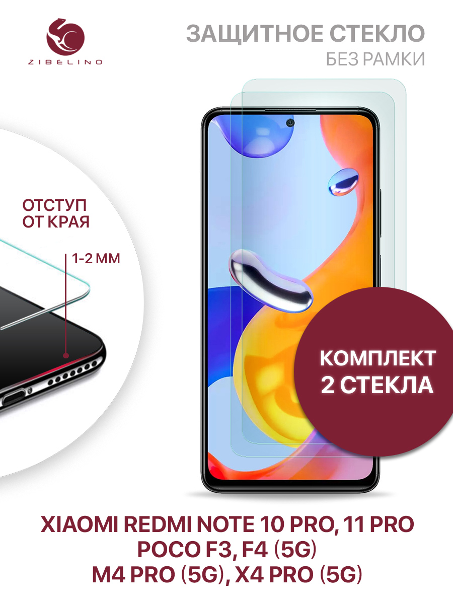 

Защитное стекло 2шт для Xiaomi Note 10 Pro/11 Pro, Poco F3, F4 5G, M4 Pro 5G, X4 Pro 5G, ZTG-XIA-RDM-NOT10PRO