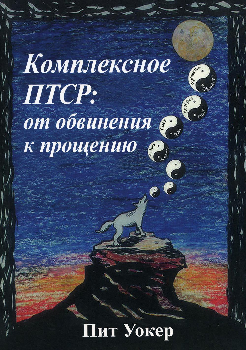 

Комплексное ПТСР: от обвинения к прощению