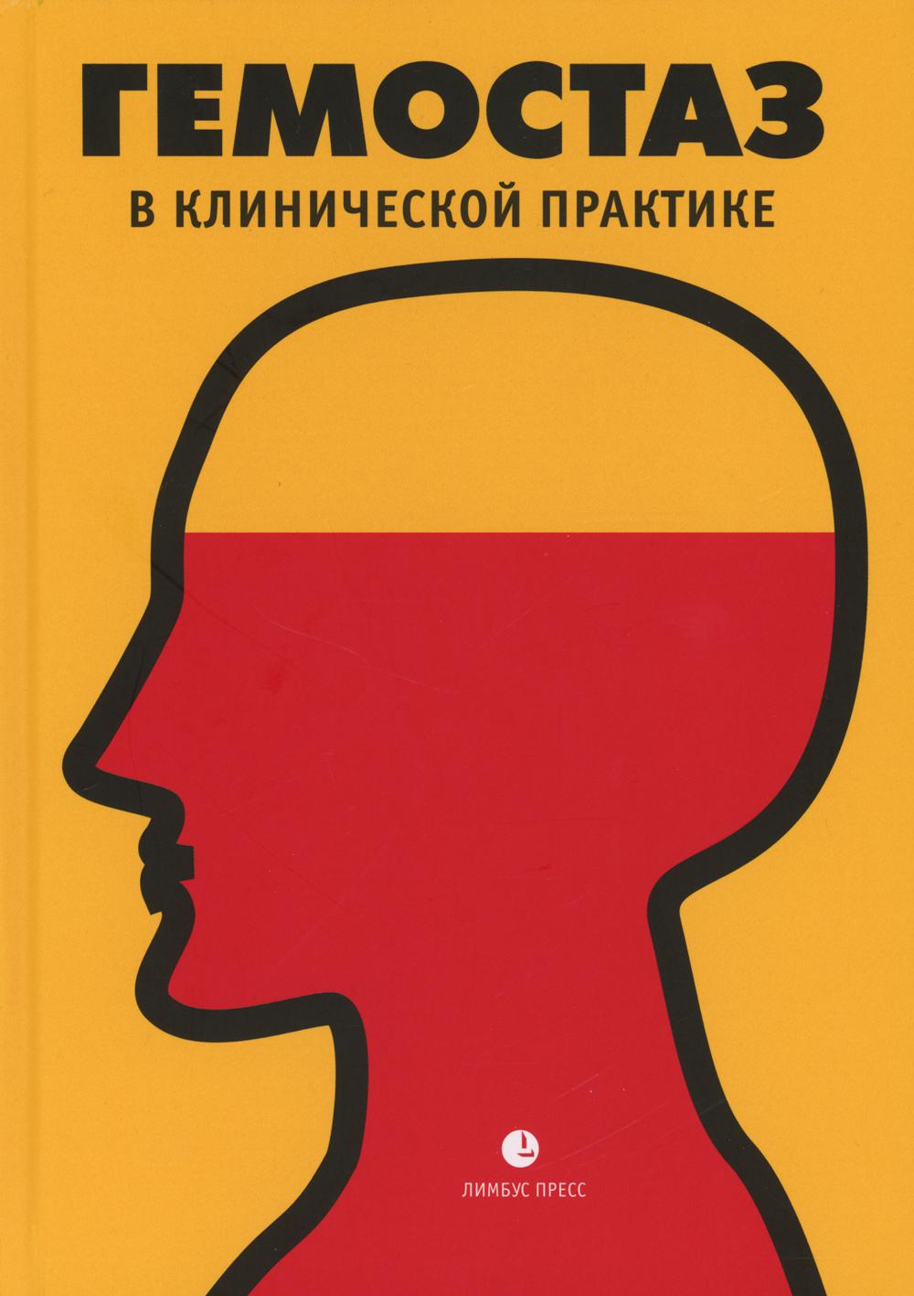 фото Книга гемостаз в клинической практике: медицинские очерки лимбус пресс