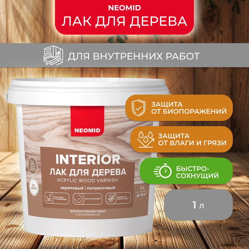 Лак Neomid Interior для дерева, 1 л