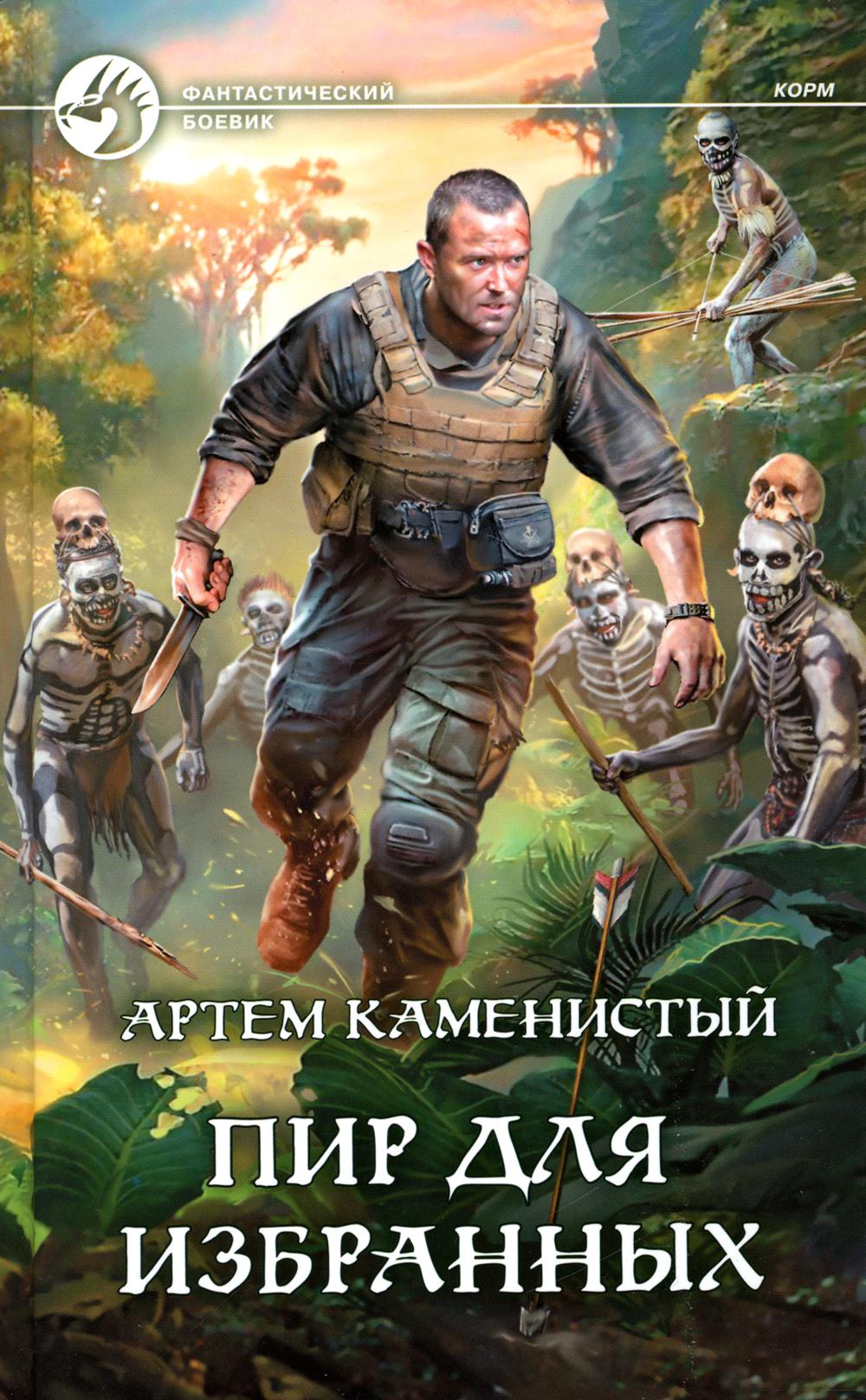 

Пир для избранных: фантастический роман