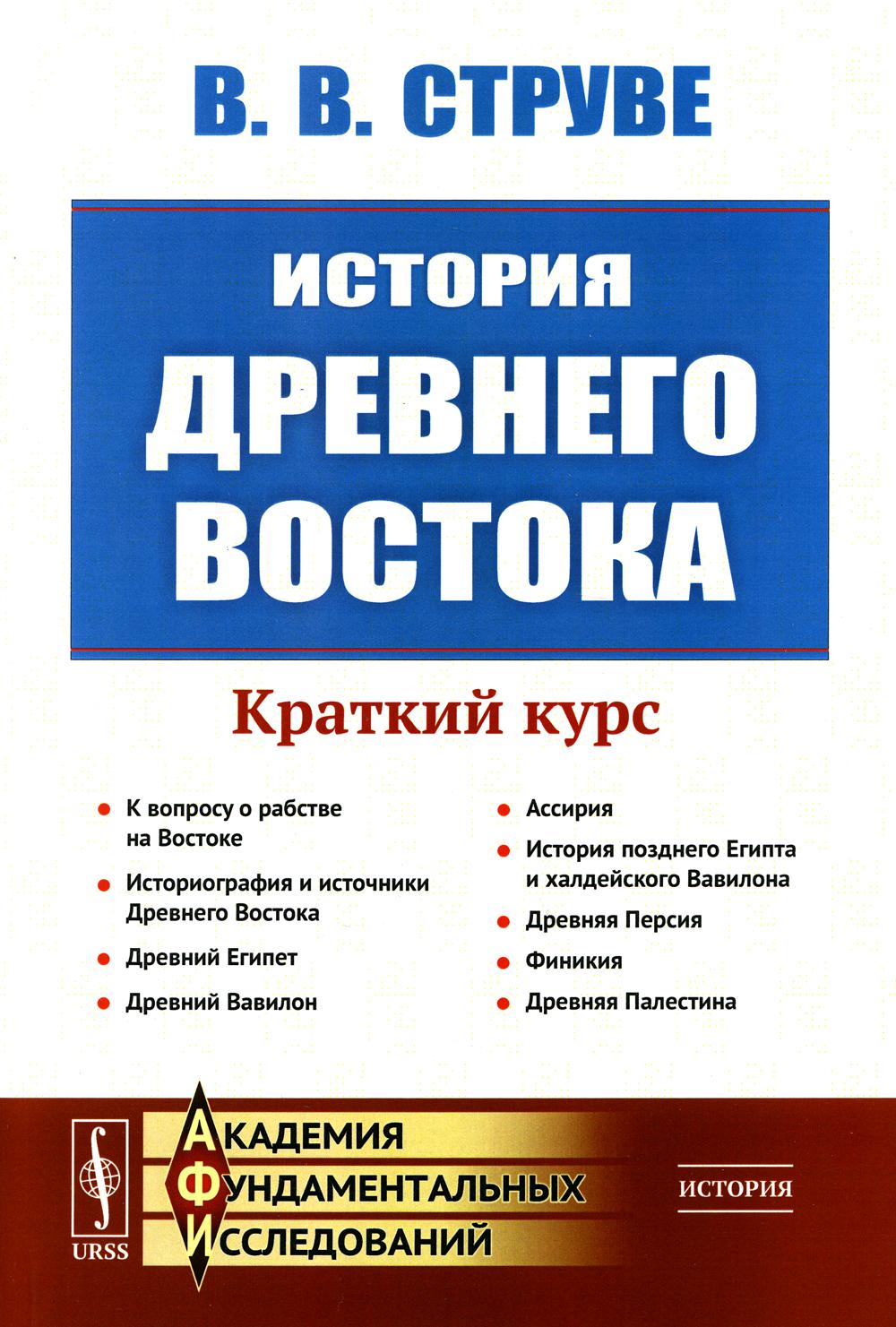 

История Древнего Востока: Краткий курс. 2-е изд., стер