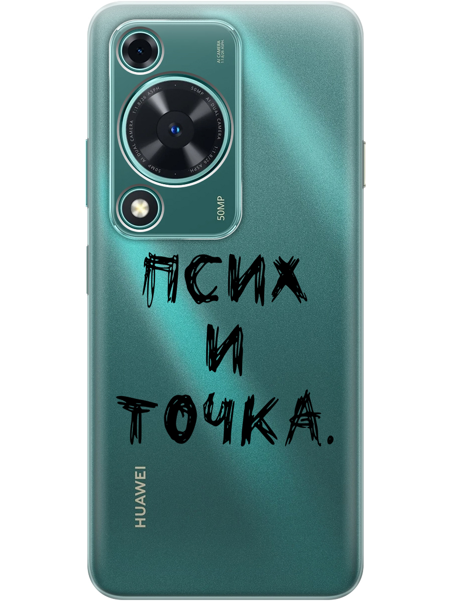 

Силиконовый чехол на Huawei nova Y72 с принтом "Псих и точка." прозрачный, Прозрачный;черный, 785977861