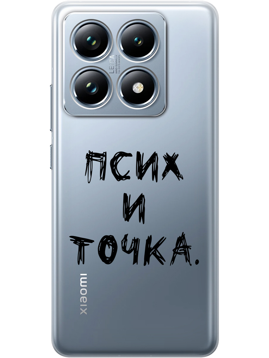 

Силиконовый чехол на Xiaomi 14T Pro с принтом "Псих и точка." прозрачный, Прозрачный;черный, 785979061
