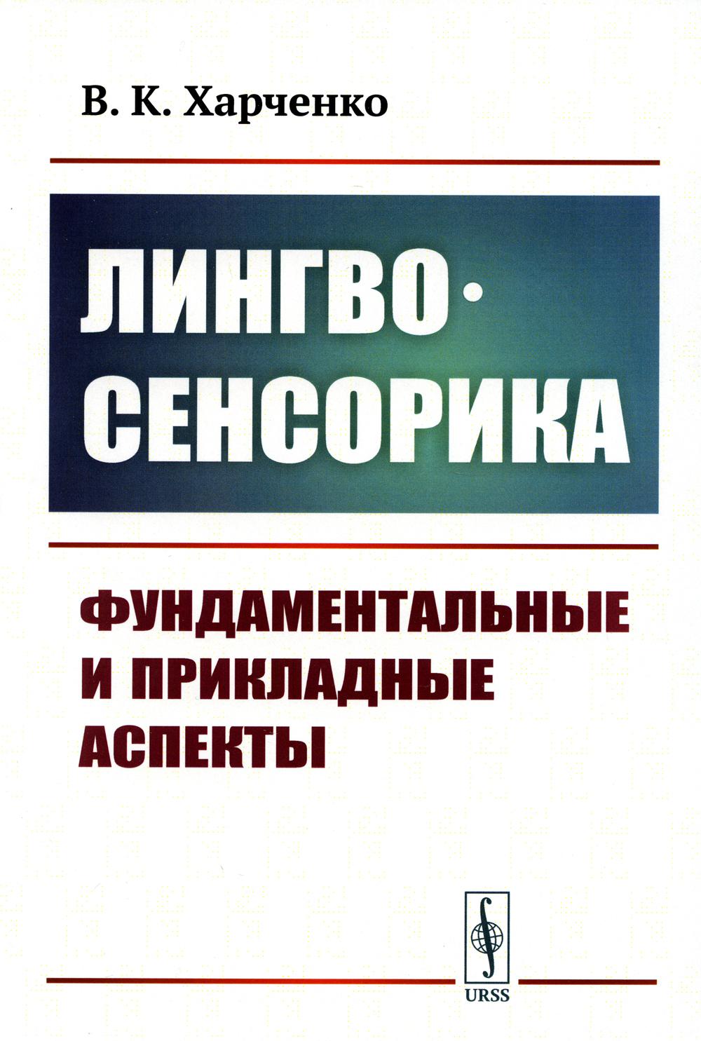 фото Книга лингвосенсорика: фундаментальные и прикладные аспекты ленанд