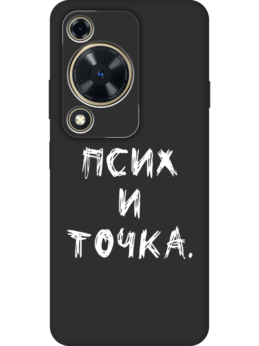 

Силиконовый чехол на Huawei nova Y72 с принтом "Псих и точка." матовый черный, 785977861