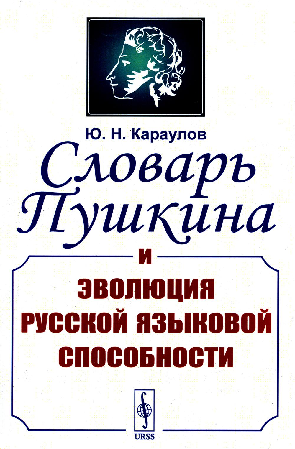 

Словарь Пушкина и эволюция русской языковой способности