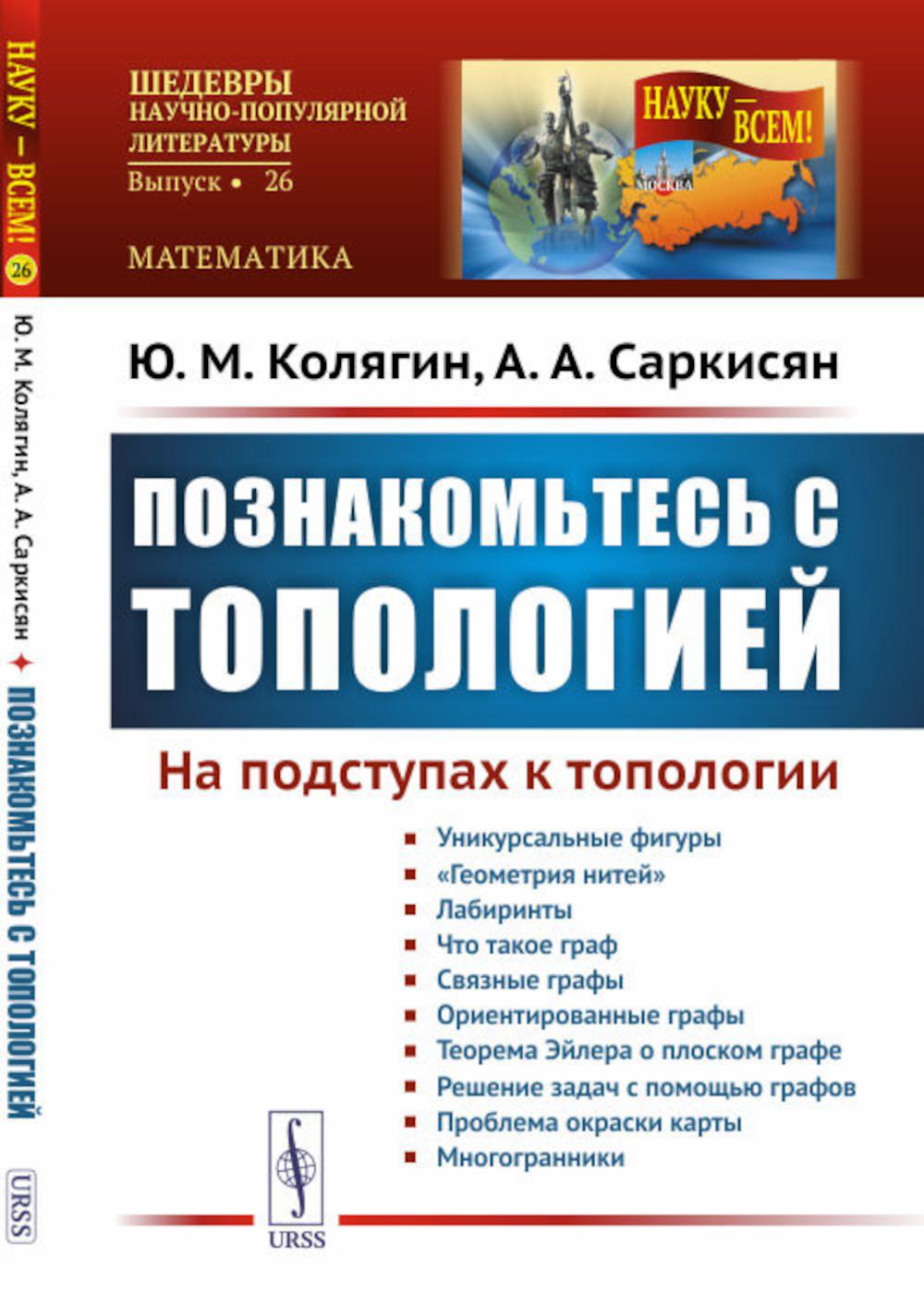 

Познакомьтесь с топологией. На подступах к топологии (обл.)