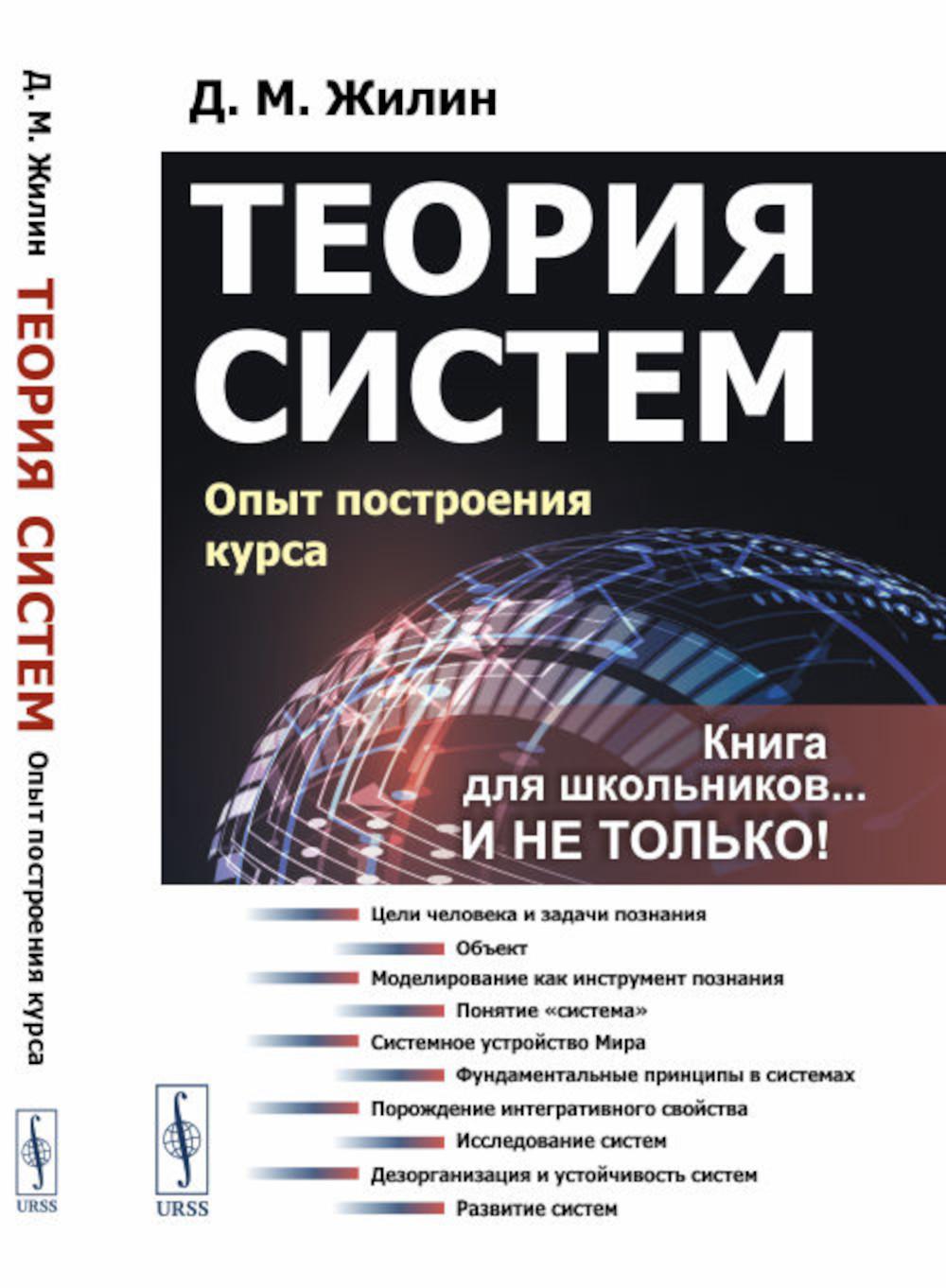 

Теория систем: Опыт построения курса