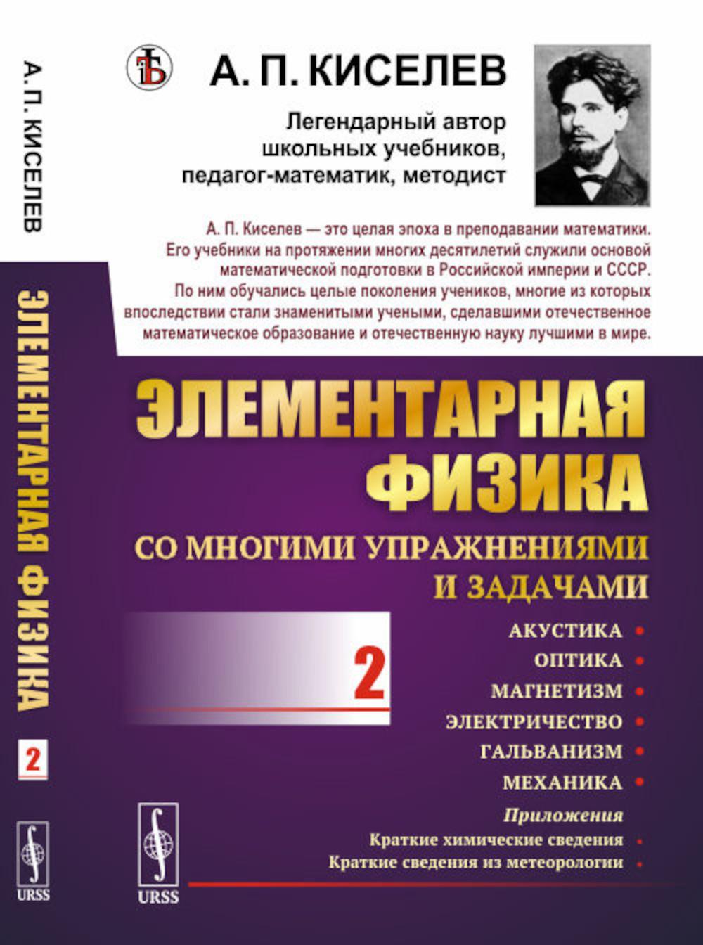 

Элементарная физика для средних учебных заведений. Со многими упраж-ми и задачами...