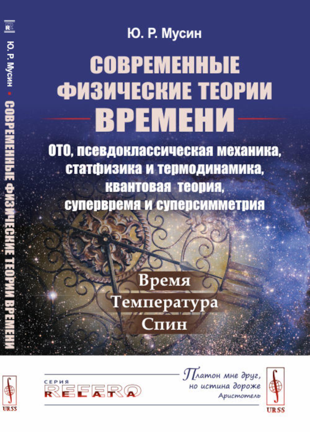 

Современные физические теории времени (ОТО, псевдоклассическая механика, статфизи...