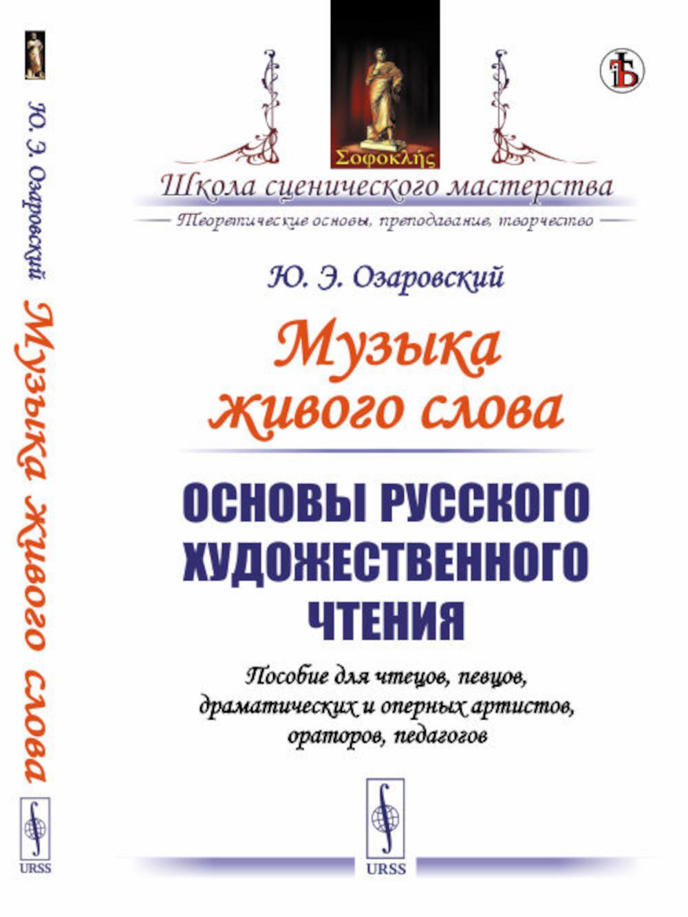 

Музыка живого слова: Основы русского художественного чтения. Пособие для чтецов, ...