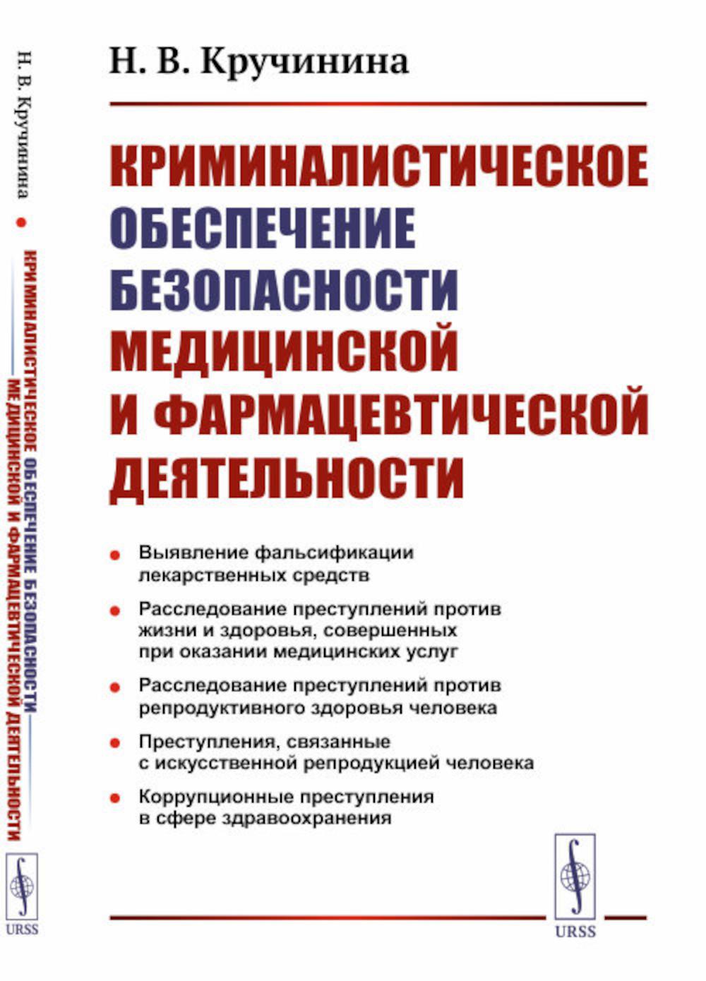 

Криминалистическое обеспечение безопасности медицинской и фармацевтической деятел...