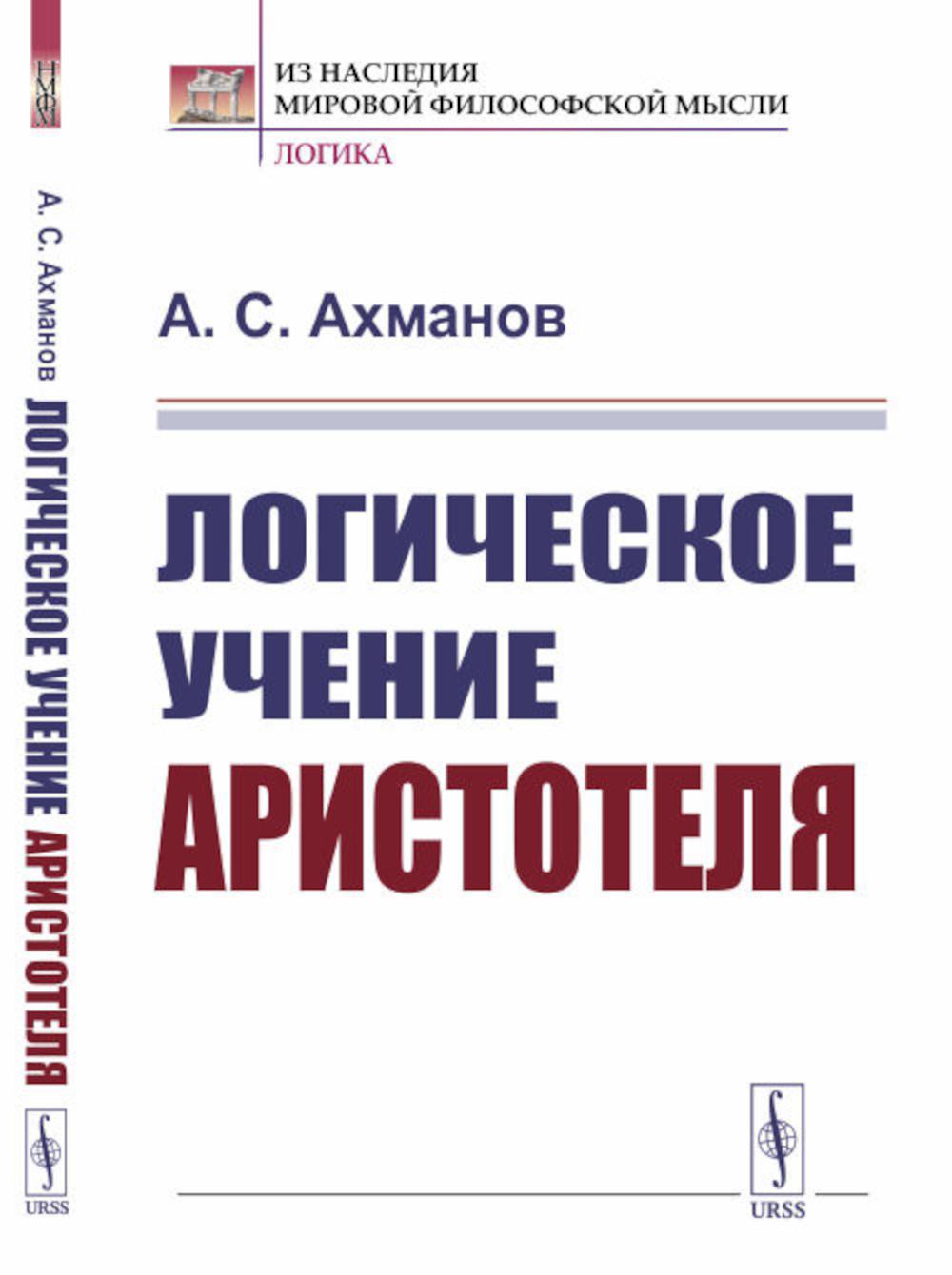 фото Книга логическое учение аристотеля (обл.) ленанд