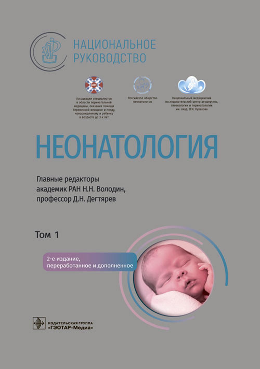 

Неонатология
