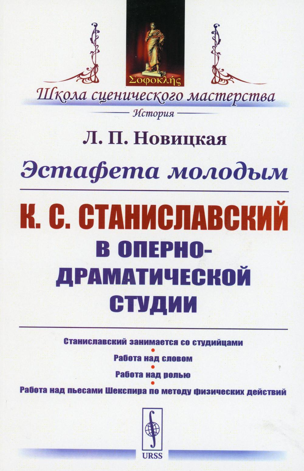 

Эстафета молодым: К.С.Станиславский в Оперно-драматической студии: Станиславский ...