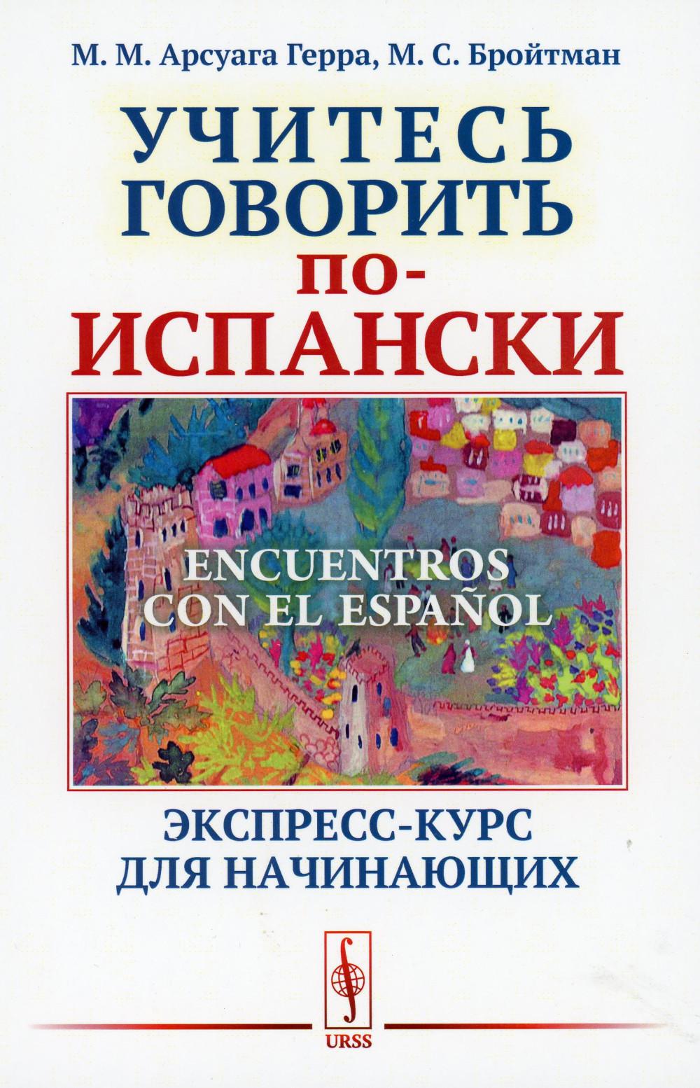 

Encuentros con el ESPANOL: Учитесь говорить по-испански: Экспресс-курс для начина...