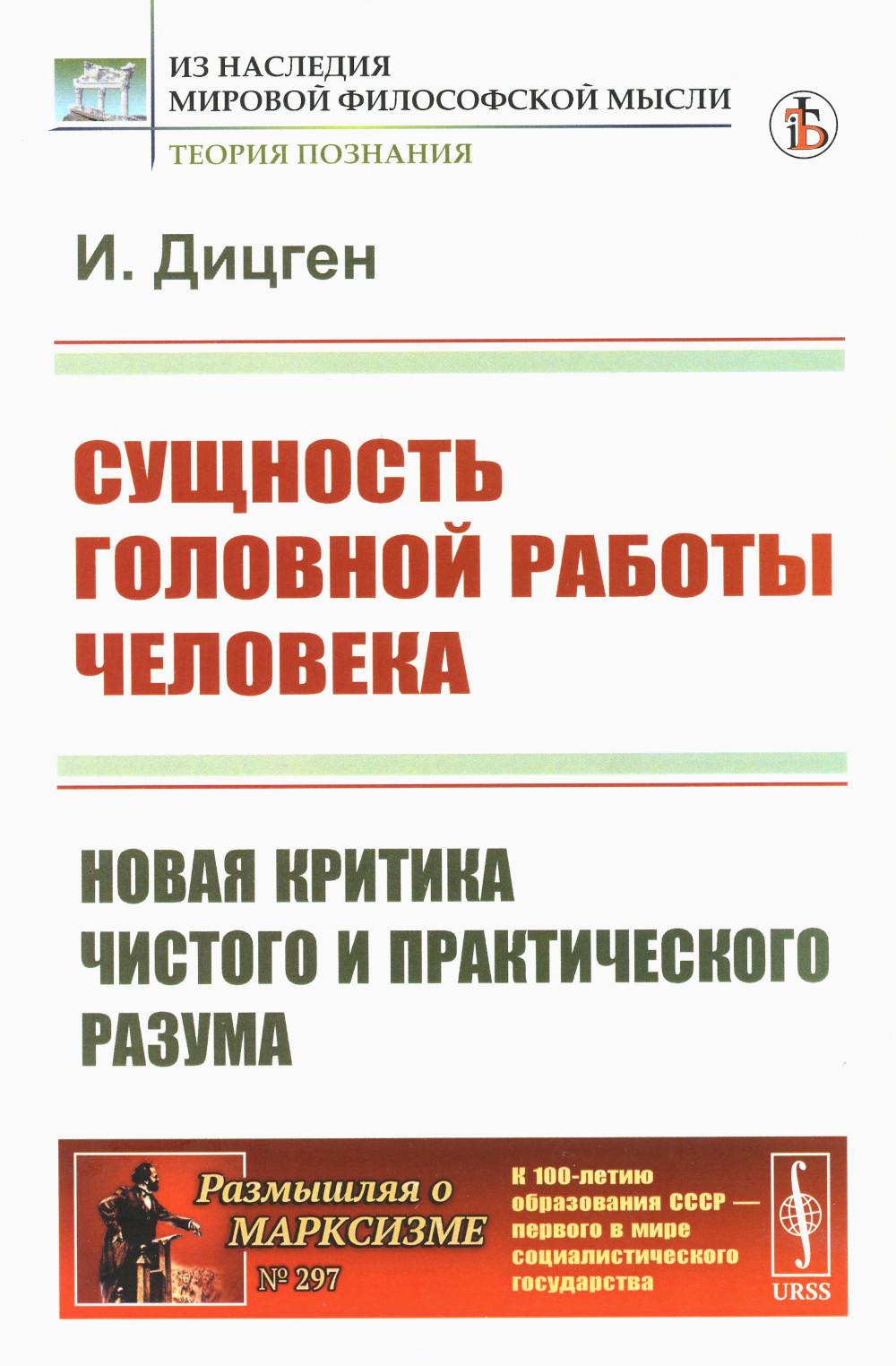 фото Книга сущность головной работы человека: новая критика чистого и практического разума ленанд